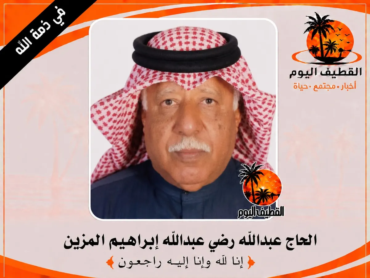 صفوى: الحاج عبدالله رضي عبدالله إبراهيم المزين في ذمة الله