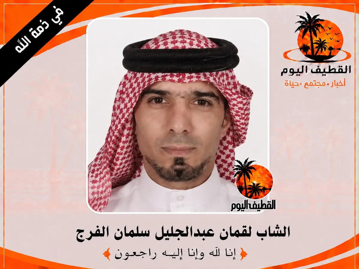 العوامية: المعلم الشاب لقمان عبدالجليل سلمان الفرج في ذمة الله