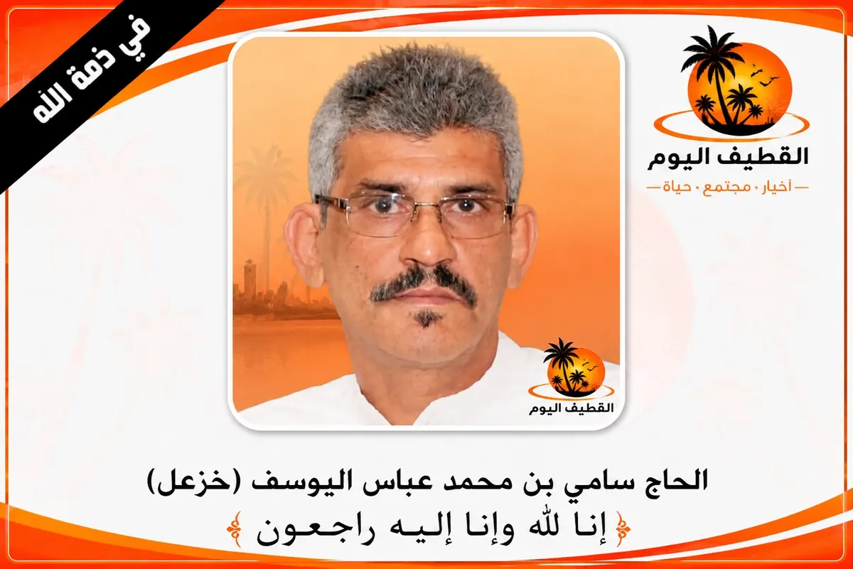 سنابس: الحاج سامي بن محمد عباس اليوسف (خزعل) في ذمة الله