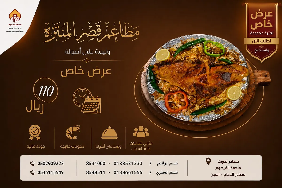 بدءًا من 5 ريالات.. اغتنموا عروض «مطعم قصر المنتزه» بالقطيف