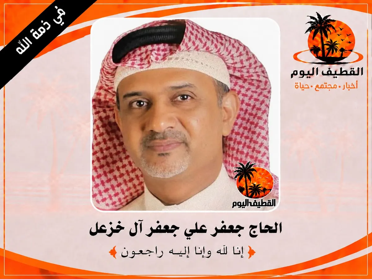 العوامية: المعلم الحاج جعفر علي جعفر آل خزعل في ذمة الله