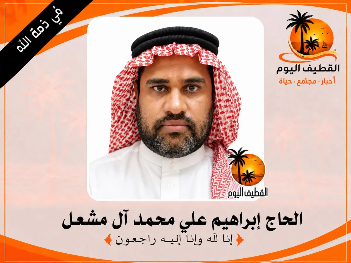 الجارودية: الحاج إبراهيم علي محمد آل مشعل في ذمة الله
