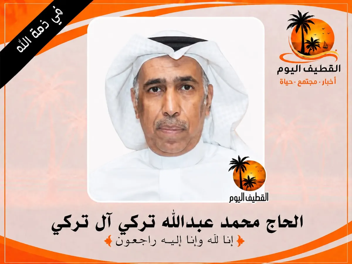 سيهات: الحاج محمد عبدالله تركي محمد آل تركي في ذمة الله