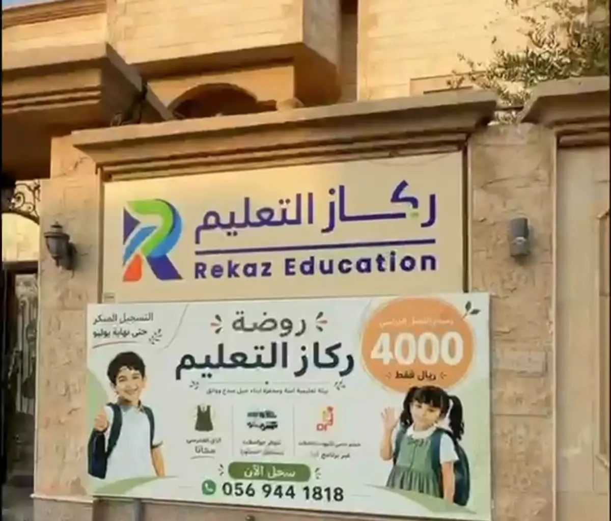 روضة ركاز التعليم.. الفصل الدراسي 4000 ريال
