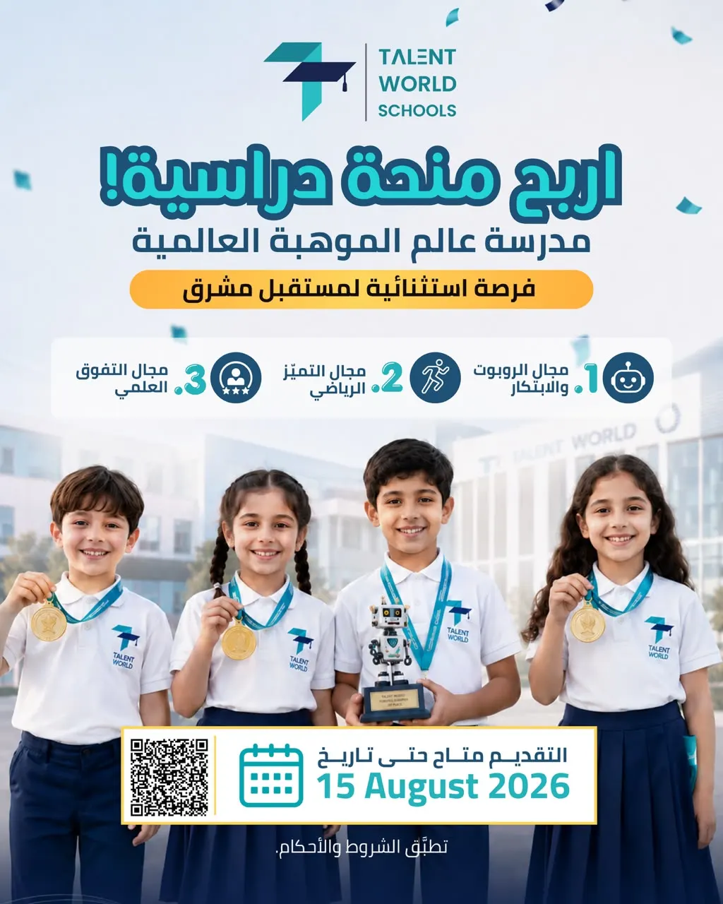 اربح منحة دراسية في مدرسة عالم الموهبة العالمية