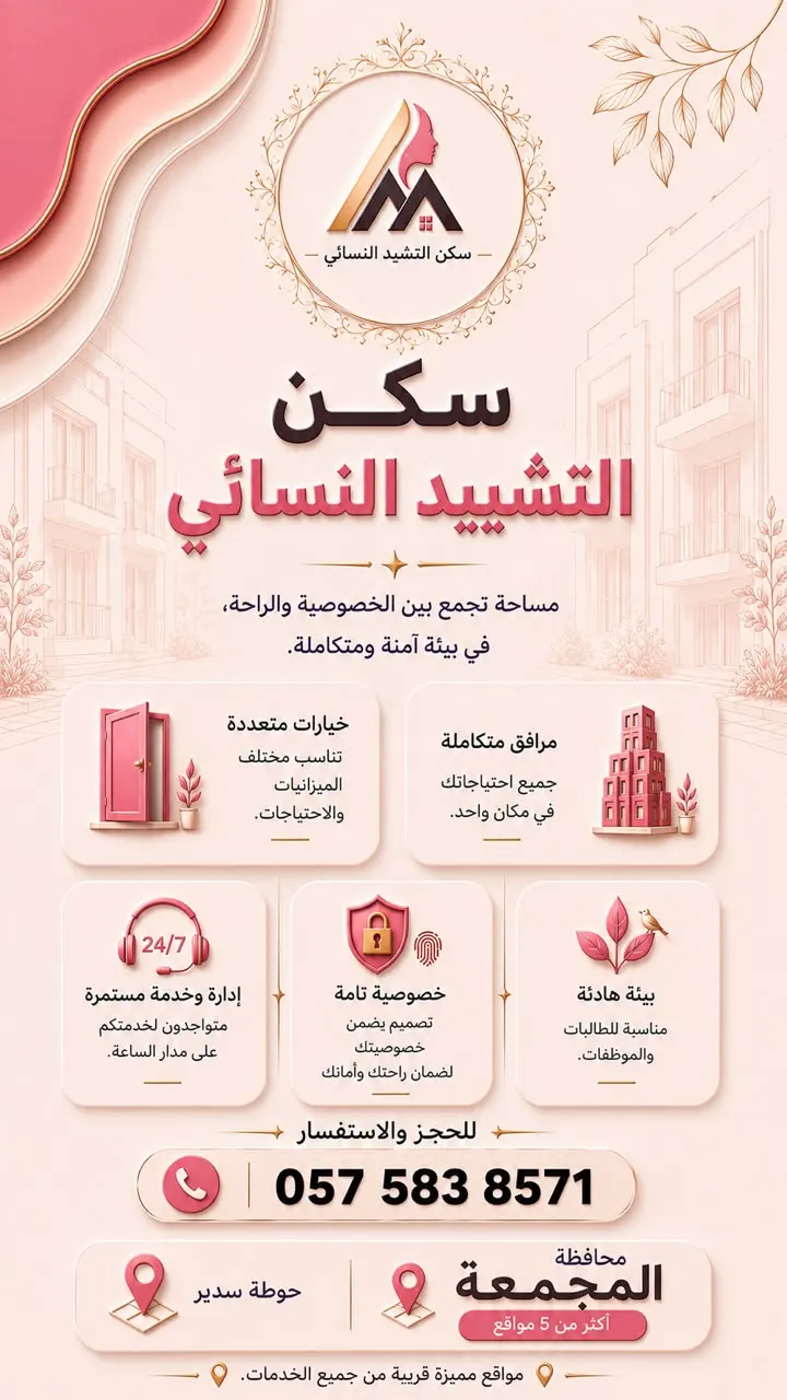 في محافظة المجمعة .. بدء التسجيل في «سـکـن التشييد النسائي» للطالبات والموظفات للعام الدراسي 1448 هـ