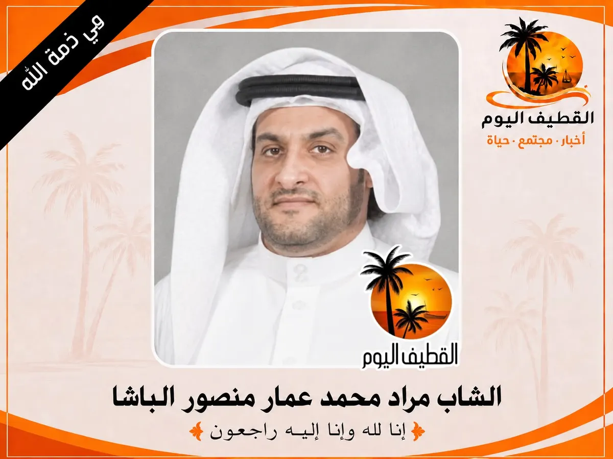 سيهات: الشاب مراد محمد عمار منصور الباشا في ذمة الله
