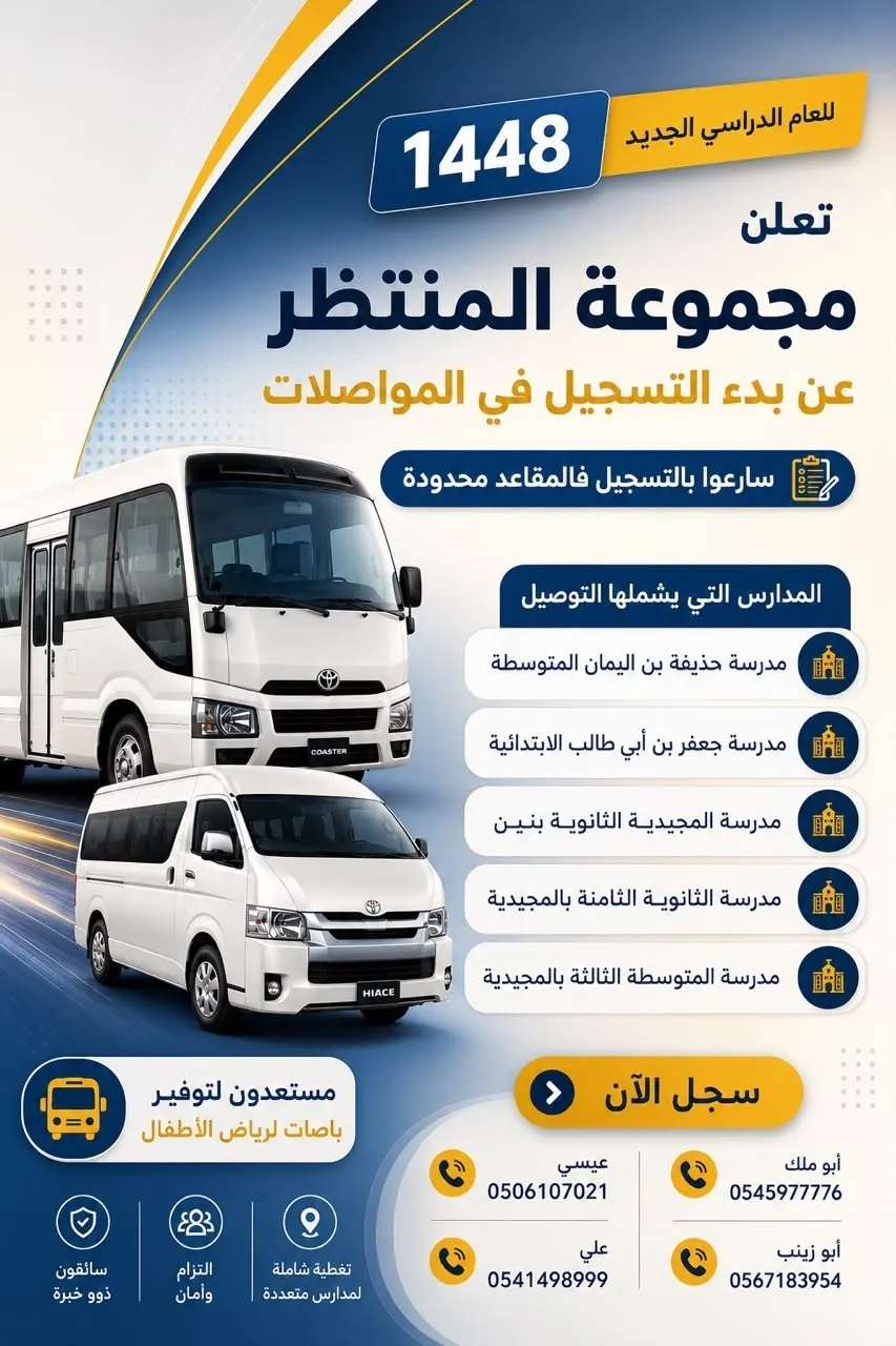 العودة للمدارس.. بدء التسجيل في مواصلات مجموعة المنتظر للعام الدراسي 1448 هـ