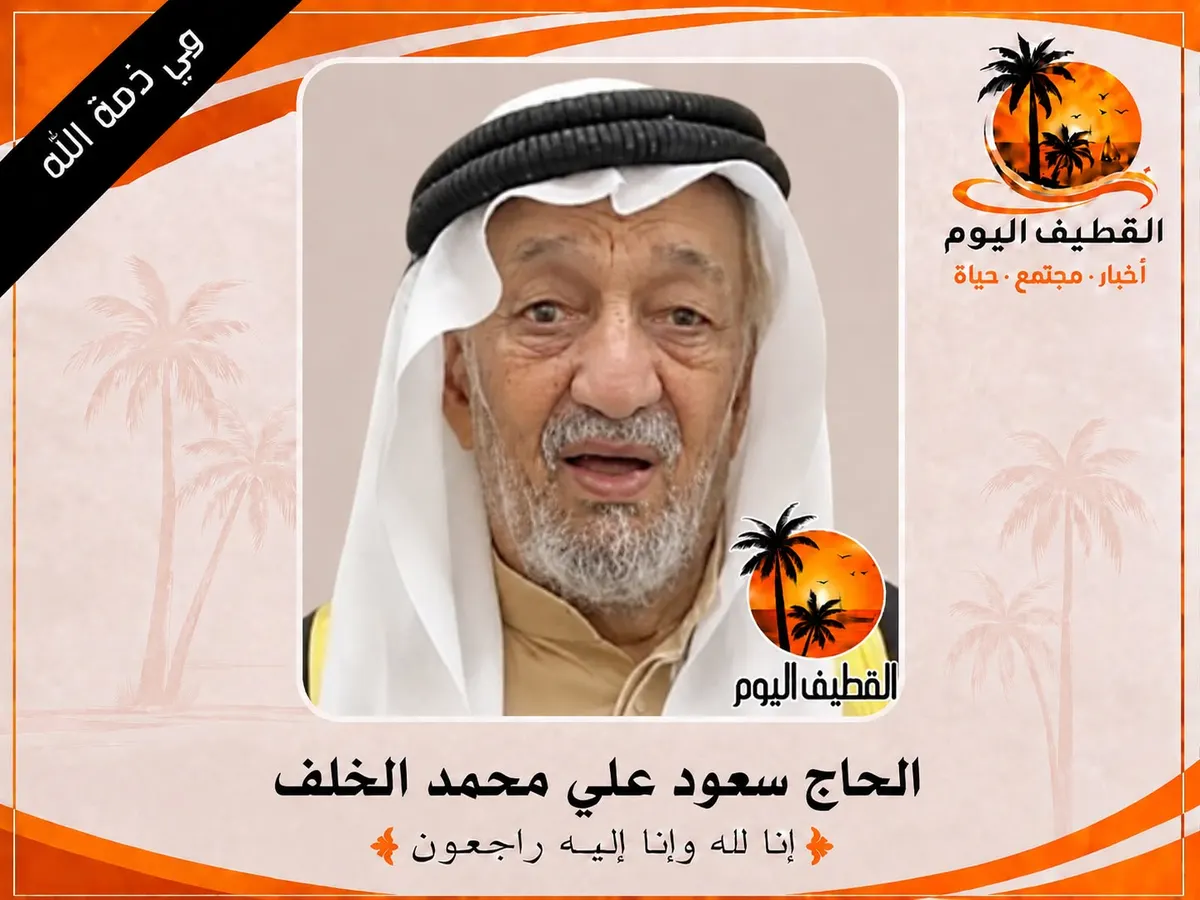 صفوى: الحاج سعود علي محمد الخلف في ذمة الله