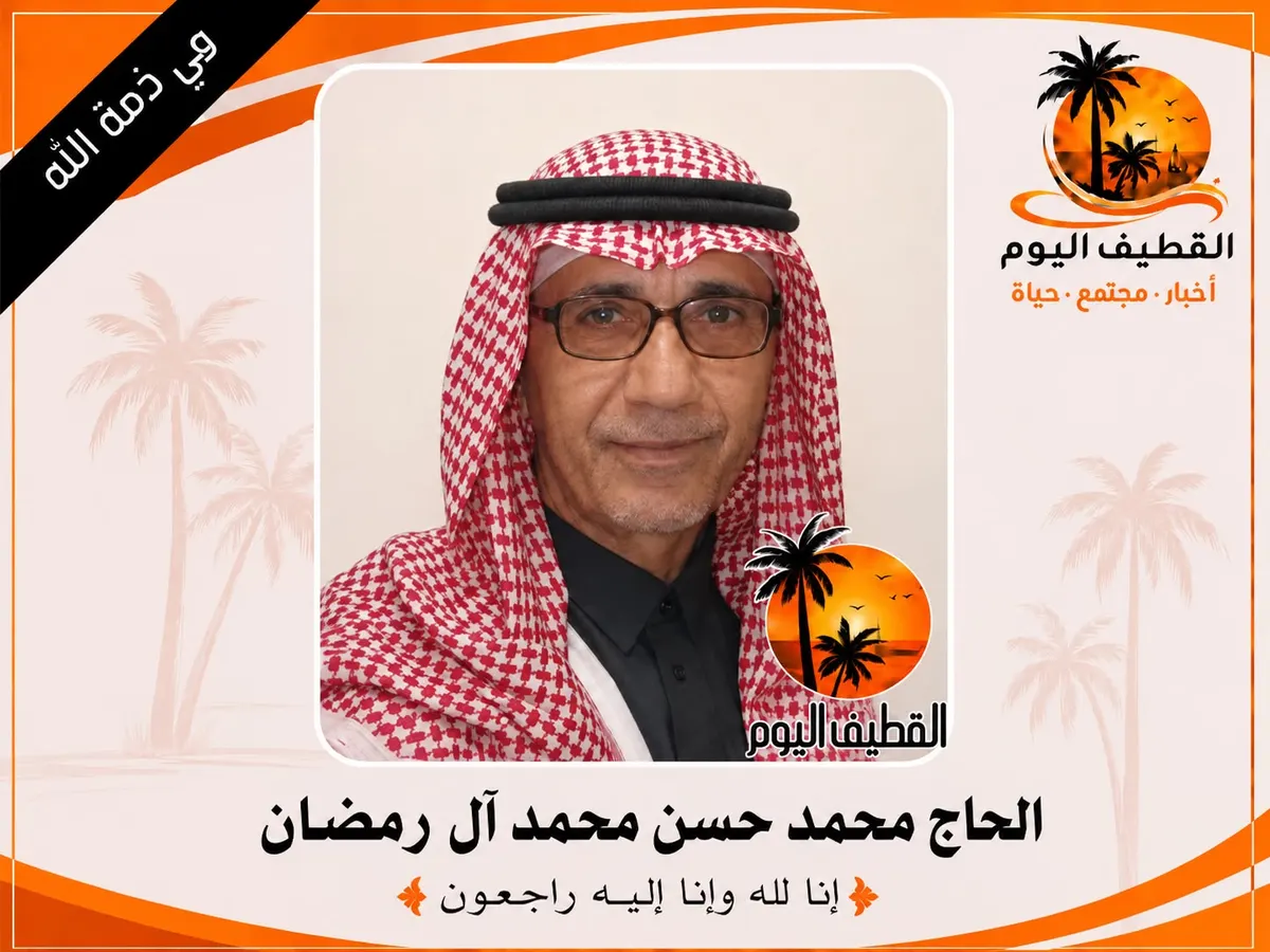 القطيف - الكويكب - الخامسة: الحاج محمد حسن محمد آل رمضان في ذمة الله