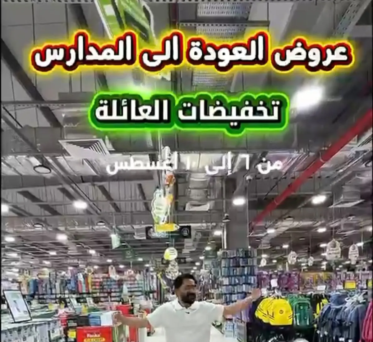 وين العروض القوية.. في تخفيضات العائلة