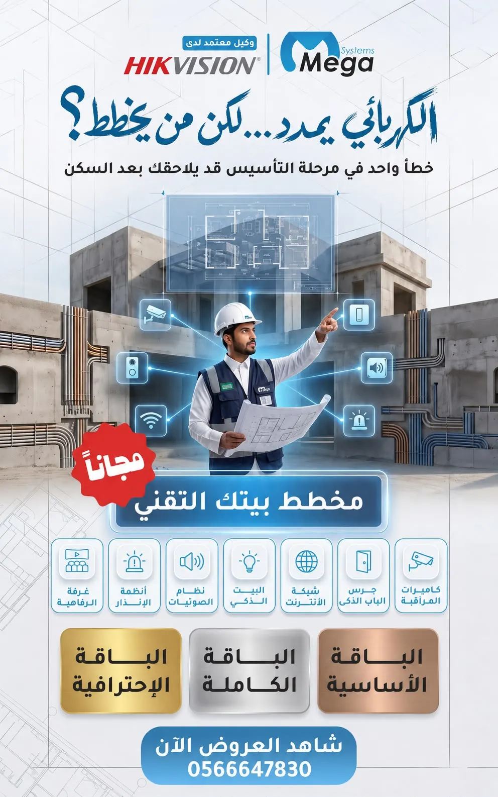 خطأ واحد في التأسيس قد يلاحقك بعد السكن… فتحنا حجز المخطط التقني المجاني