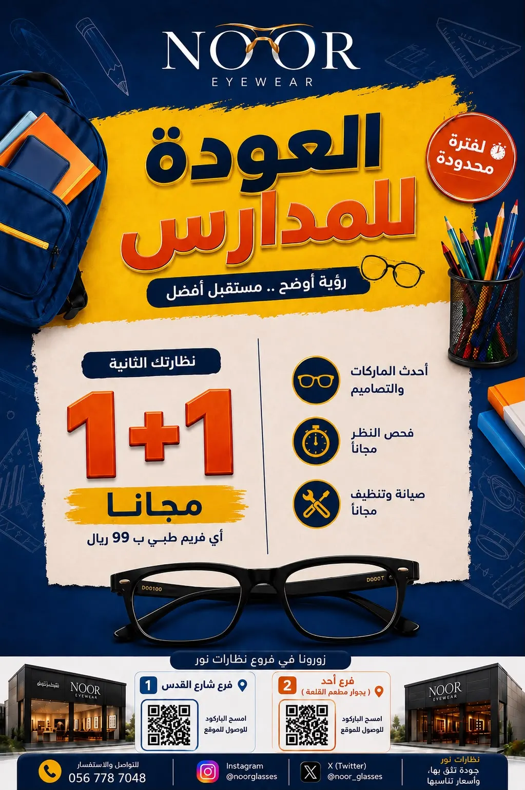 العودة للمدارس بدأت في نظارات نور… والعروض الأقوى وصلت!
