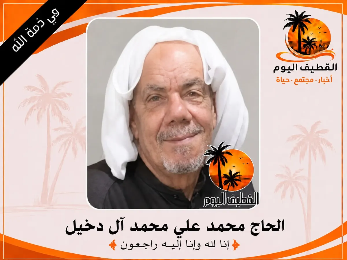 صفوى: الحاج محمد علي محمد آل دخيل في ذمة الله