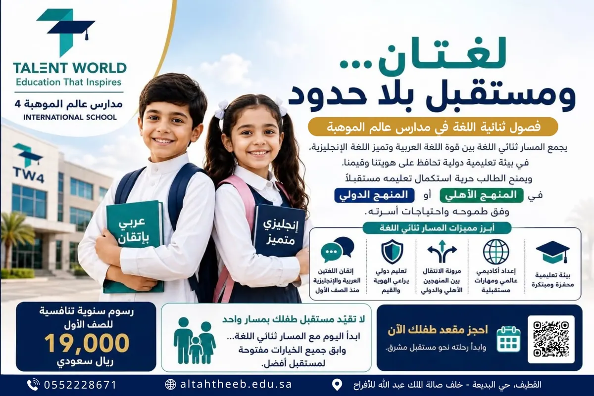 مدارس عالم الموهبة العالمية بحي البديعة تطلق فصولًا ثنائية اللغة للصف الأول الابتدائي