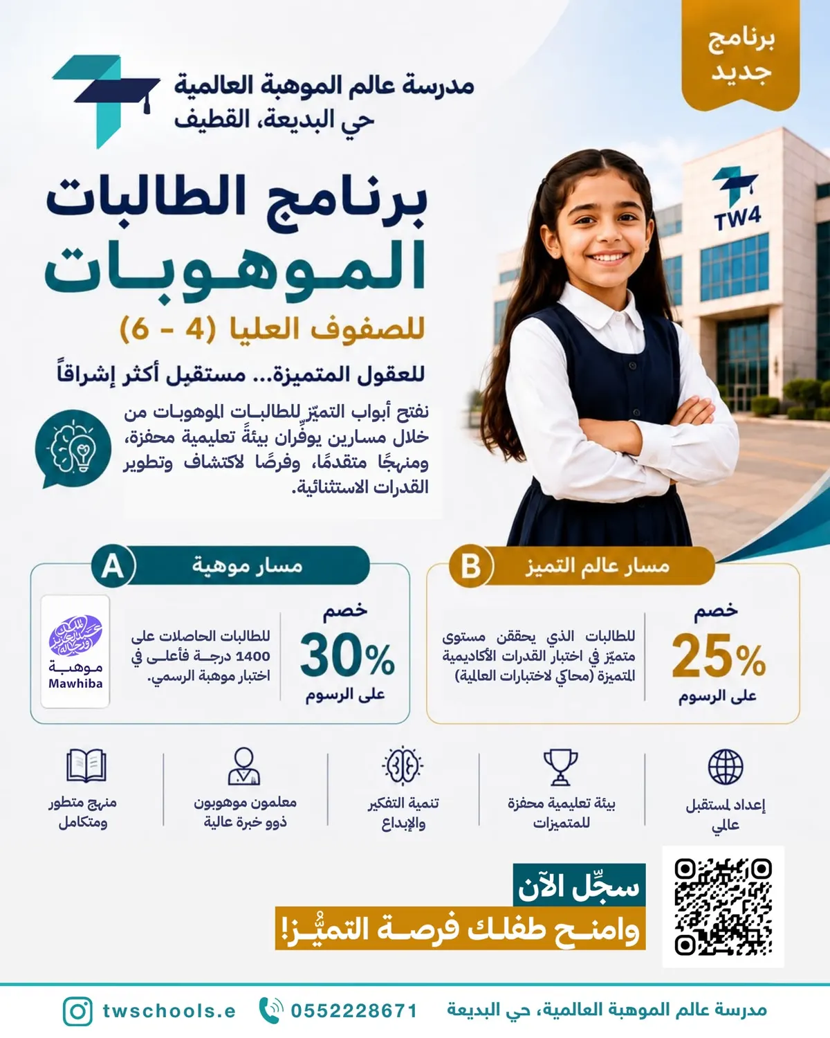 مدرسة عالم الموهبة العالمية تطلق برنامج "الطالبات الموهوبات" للصفوف العليا