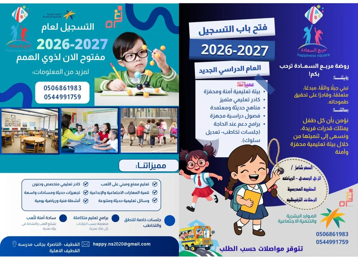 خطوة طفلك الأولى نحو التميز والإبداع تبدأ من روضة مربع السعادة .. سجل الآن بحلتنا الجديدة!