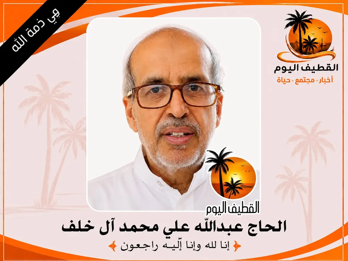 صفوى: الحاج عبدالله علي محمد آل خلف في ذمة الله