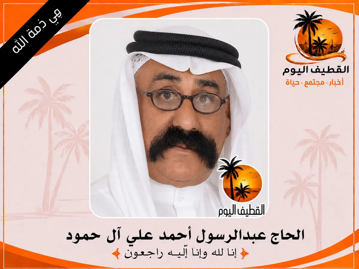 القطيف: الحاج عبدالرسول أحمد علي آل حمود في ذمة الله