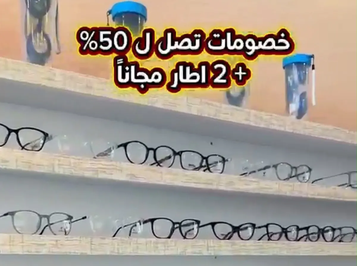 نظارات CU.. خصومات تصل لـ 50% + إطارين مجانًا