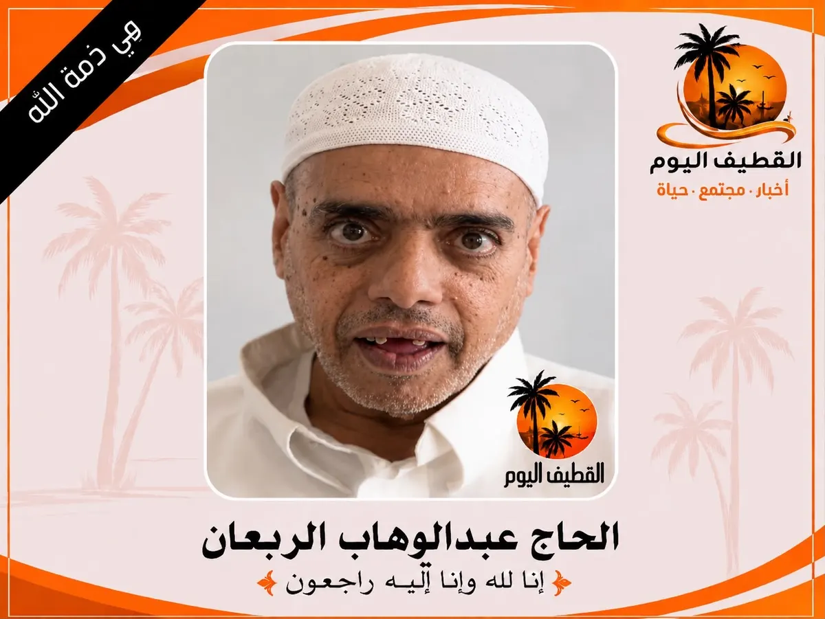 سيهات: الحاج عبدالوهاب حسن محمد ربعان في ذمة الله