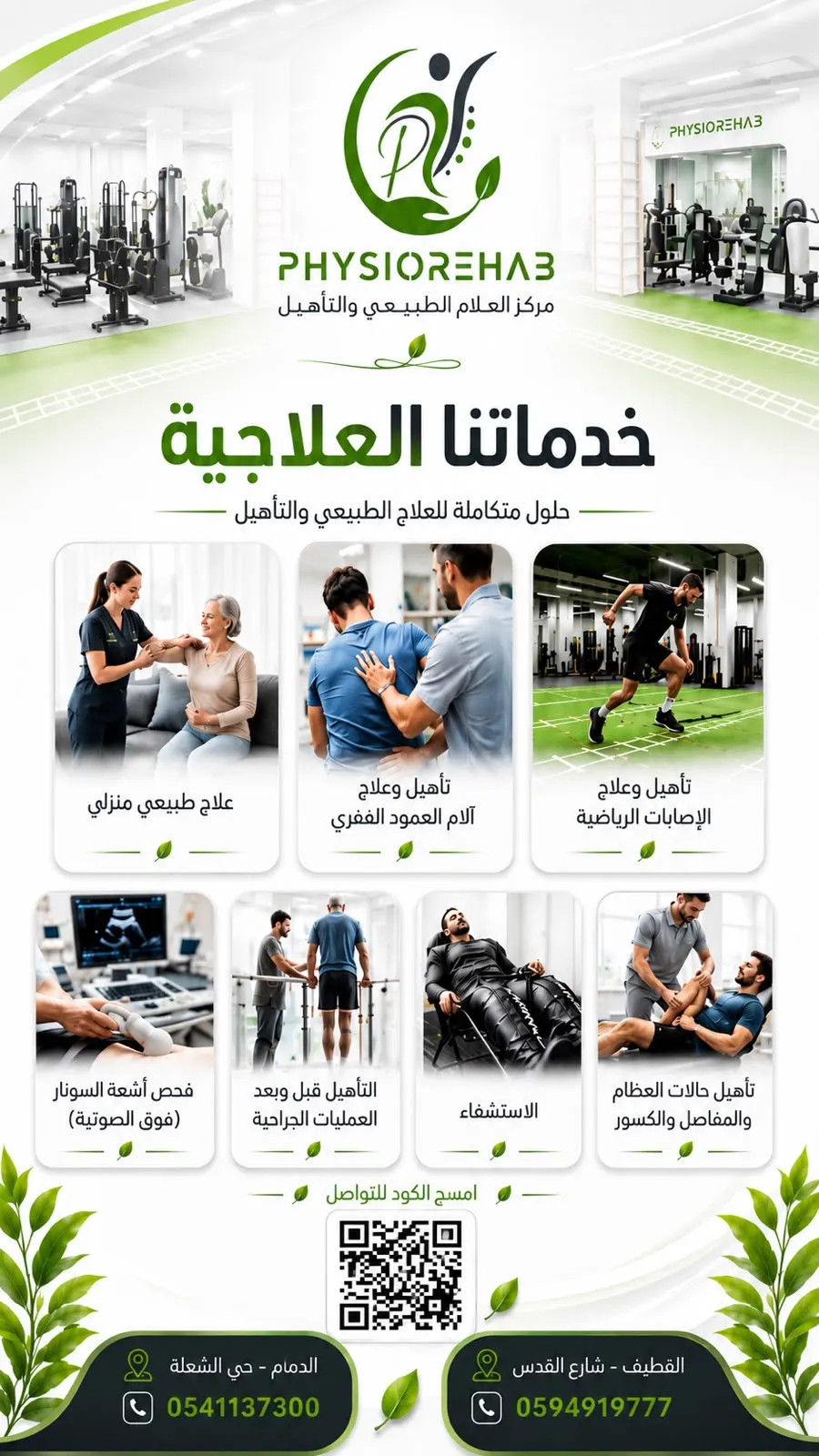تأهيل متكامل وعلاج طبيعي احترافي بين يديك في مركز فيزيو ريهاب PHYSIOREHAB
