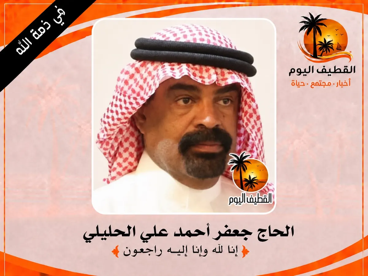 القديح: الحاج جعفر أحمد علي مكي الحليلي في ذمة الله