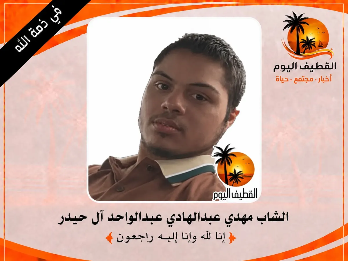 تاروت: الشاب مهدي عبدالهادي عبدالواحد آل حيدر في ذمة الله