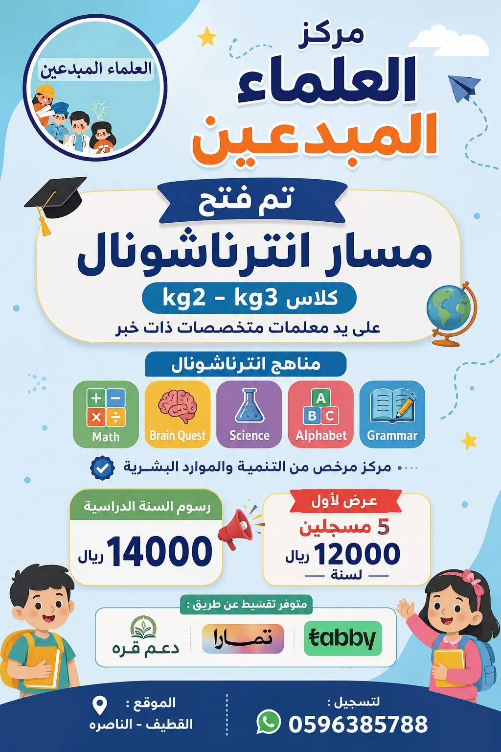 مركز العُلماء المبدعين لضيافة الأطفال الأهلية ( سابقاً علماء المستقبل )