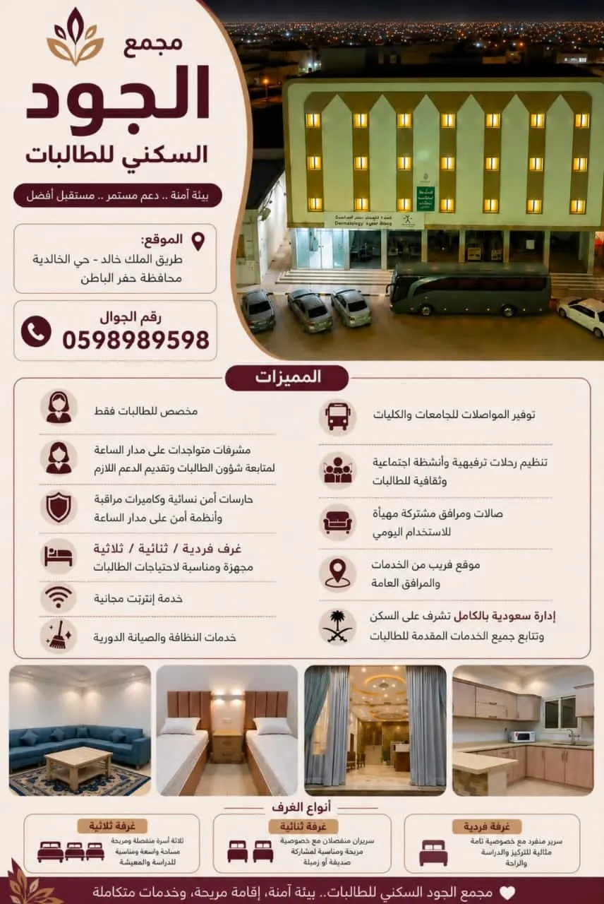بدء التسجيل في «مجمع الجود السكني» بحفر الباطن للطالبات للعام الدراسي 1448 هـ