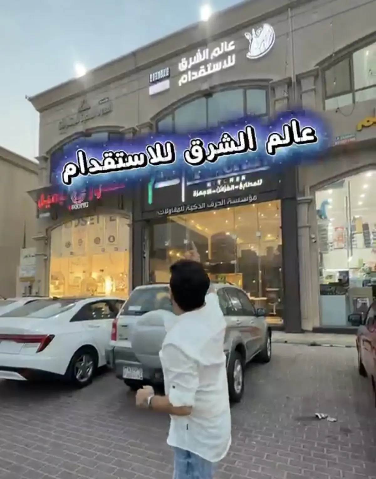 عالم الشرق للاستقدام.. السرعة في الإنجاز والسعر المنافس