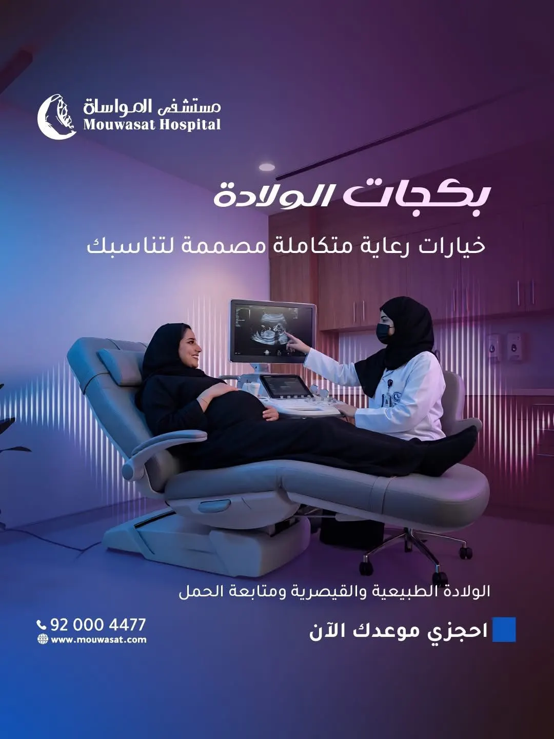 رحلة أمومتك تبدأ باطمئنان.. بكجات الولادة المتكاملة في مستشفى المواساة بالقطيف ابتداءً من 4000 ريال!