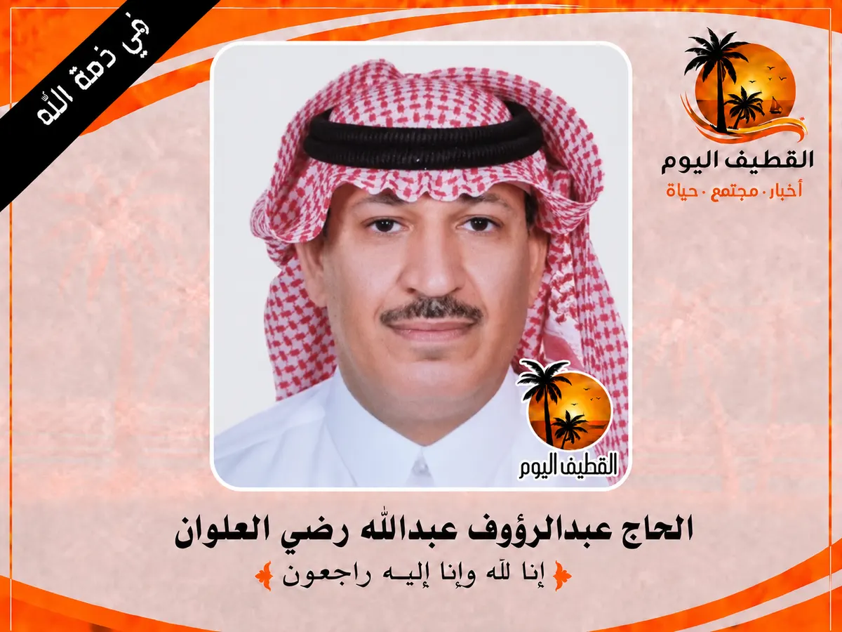 القديح: الحاج عبدالرؤوف عبدالله رضي العلوان في ذمة الله