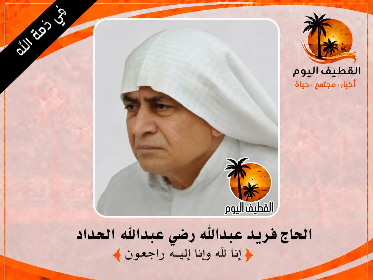 القطيف: الحاج فريد عبد الله رضي عبدالله الحداد في ذمة الله