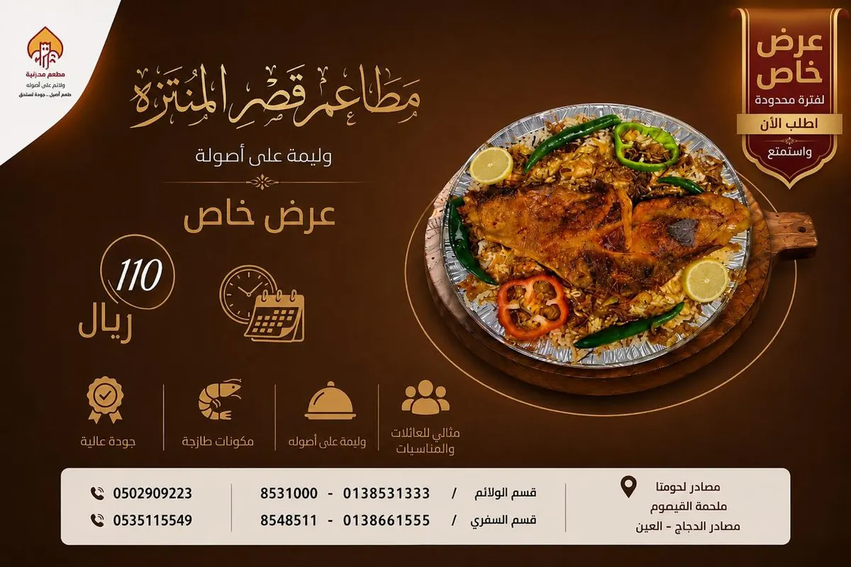 طعم على أصوله وبأسعار لا تُصدق! عروض الغداء والعشاء من قصر المنتزه بالقطيف