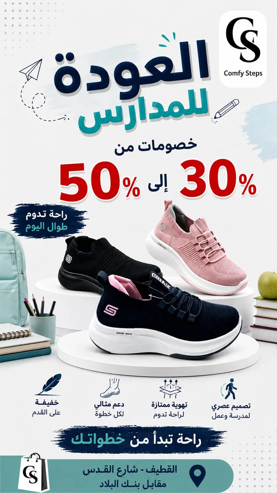 كل المراحل في مكان واحد.. تشكيلة المدارس الجديدة وصلت بخصم 50% في «خطوات مريحة للأحذية» بالقطيف