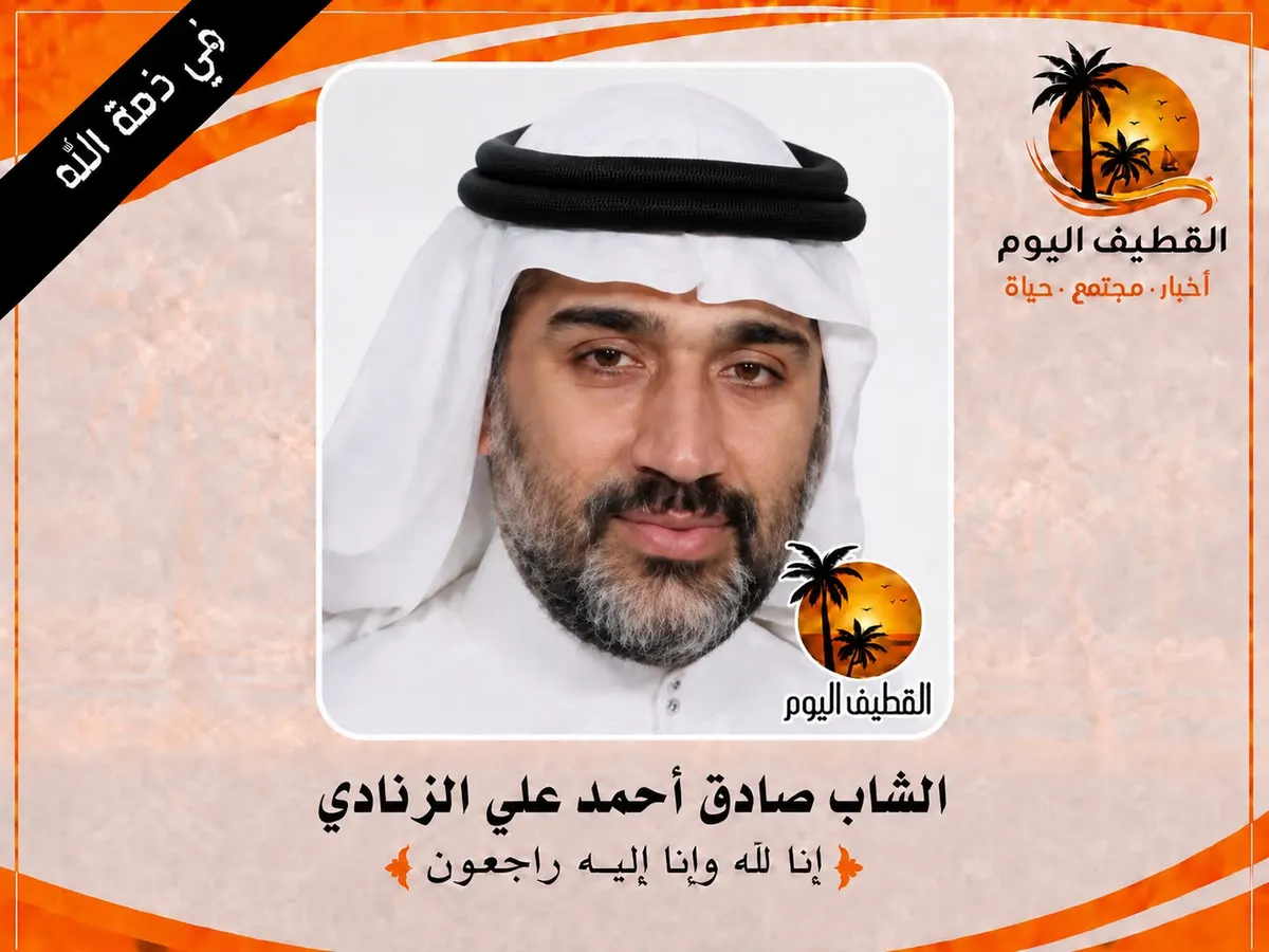 العوامية: الشاب صادق أحمد علي الزنادي في ذمة الله