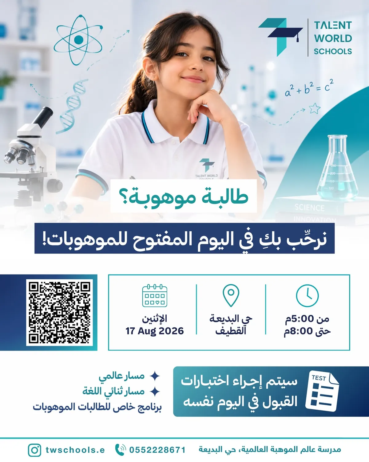 موهبتكِ تستحق أن تُكتَشف! .. نكتشف الموهبة ونرعى الإبداع لنبني قادة الغد في «مدارس عالم الموهبة»