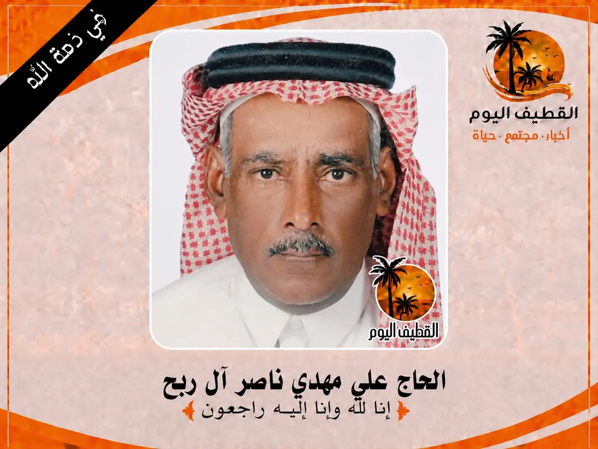 العوامية: الحاج علي مهدي ناصر آل ربح في ذمة الله