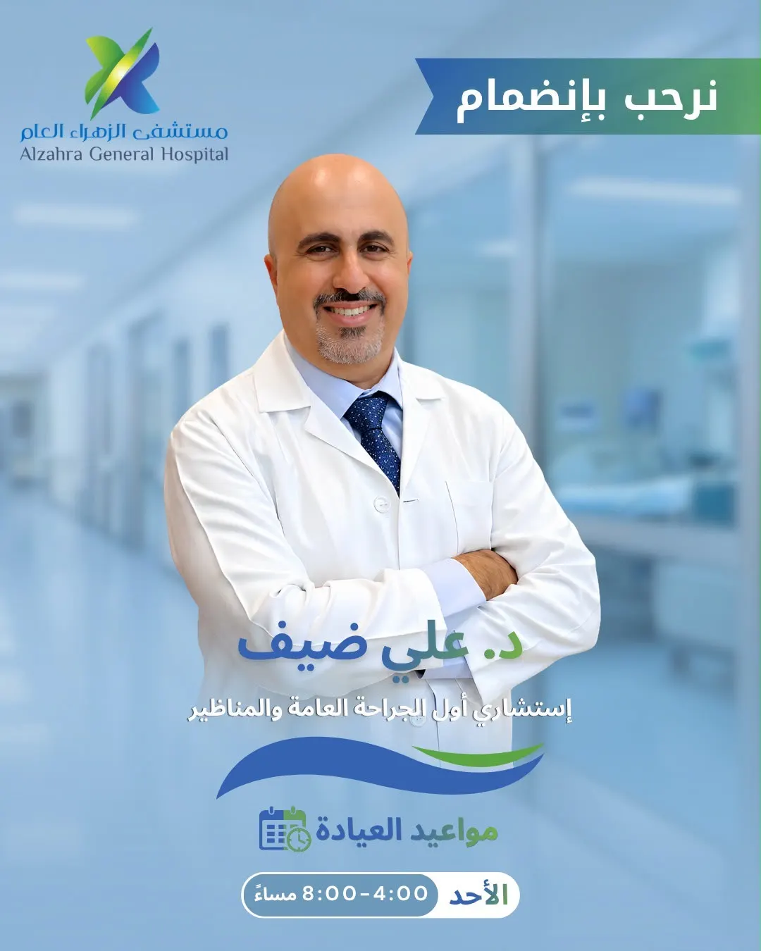 25 عامًا من الخبرة في الجراحة والليزر والدوبلر والمناظير.. الاستشاري د. علي ضيف يستقبل مراجعيه بمستشفى الزهراء بالقطيف