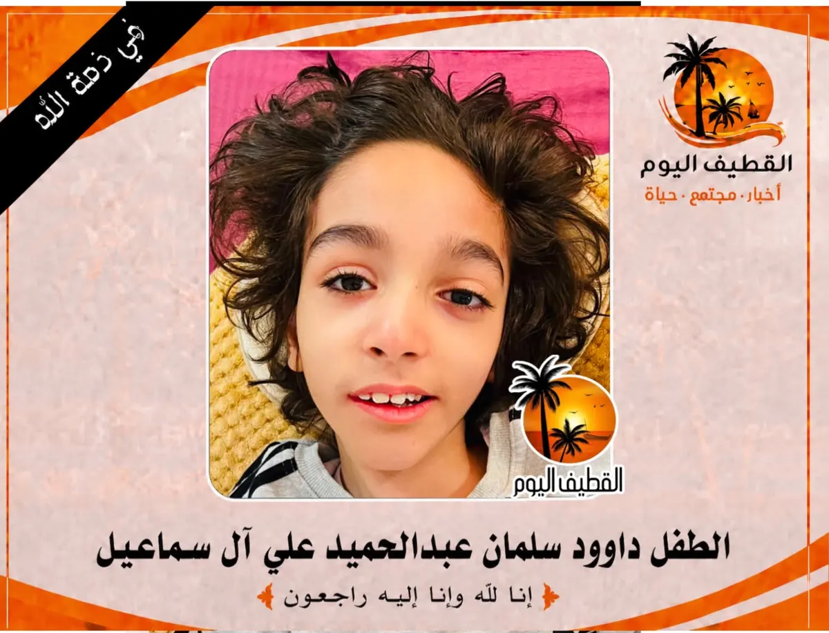 القطيف - الدبابية: الطفل داوود سلمان عبدالحميد علي آل سماعيل في ذمة الله