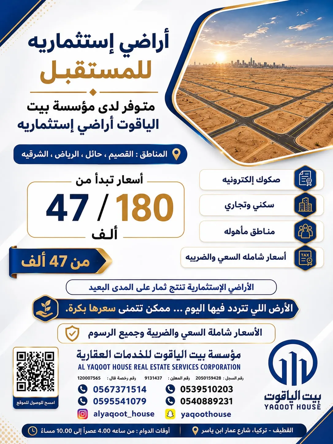 أرض اليوم.. فرصة المستقبل.. متوفر عروض لدى مؤسسة بيت الياقوت أراضي استثمارية سكينة وتجارية