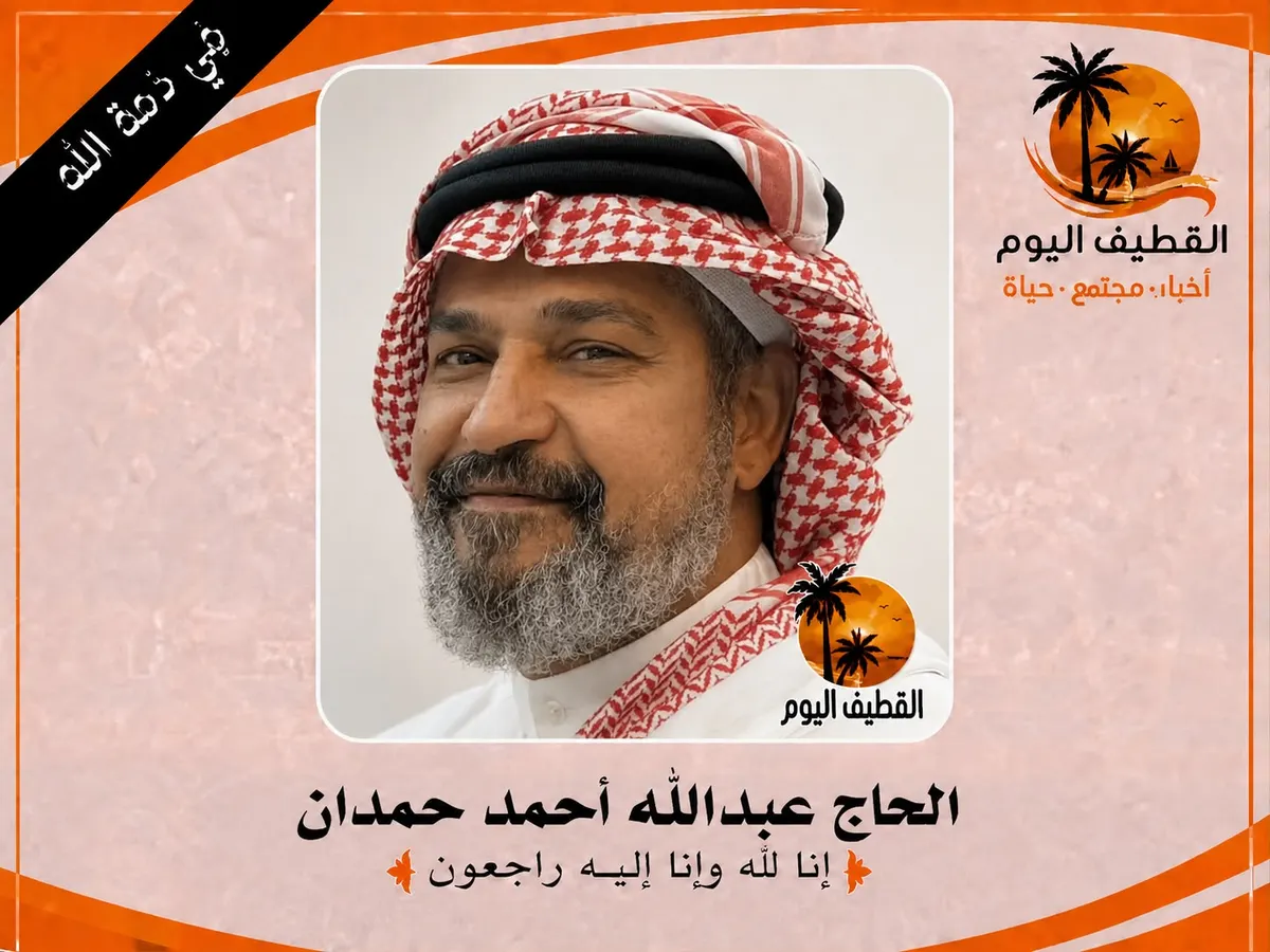 صفوى: الحاج عبدالله أحمد عبدالله آل حمدان في ذمة الله