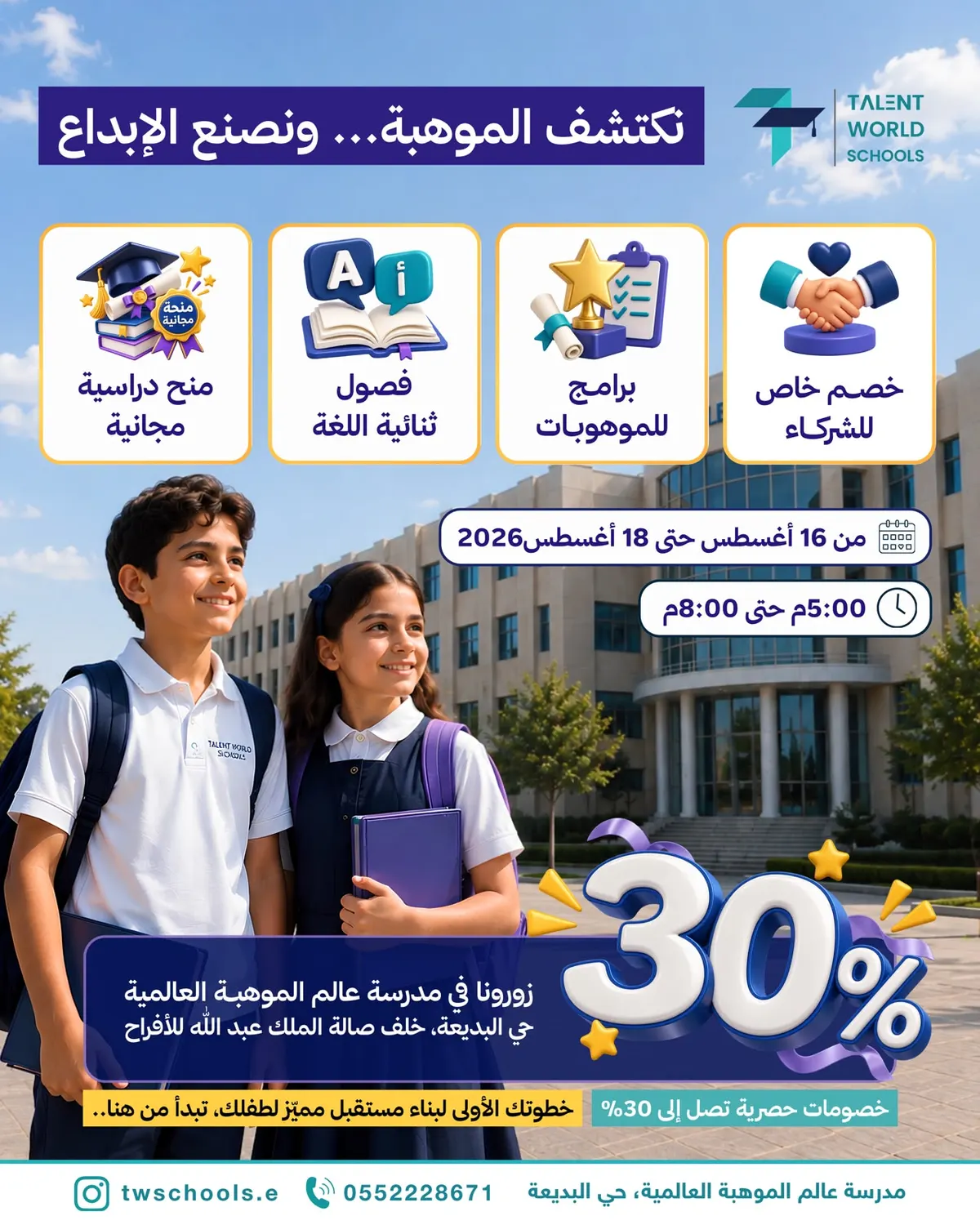 بدءًا من اليوم.. مدرسة عالم الموهبة العالمية تفتح أبوابها ببرامج تعليمية استثنائية!