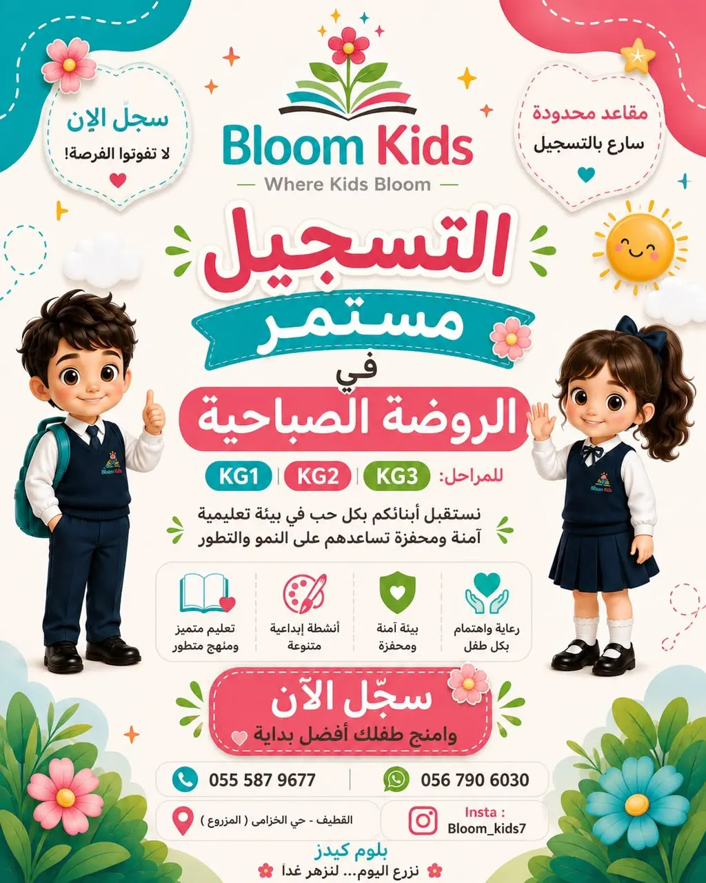 من بلوم كيدز تبدأ حكاية… ويزهر المستقبل