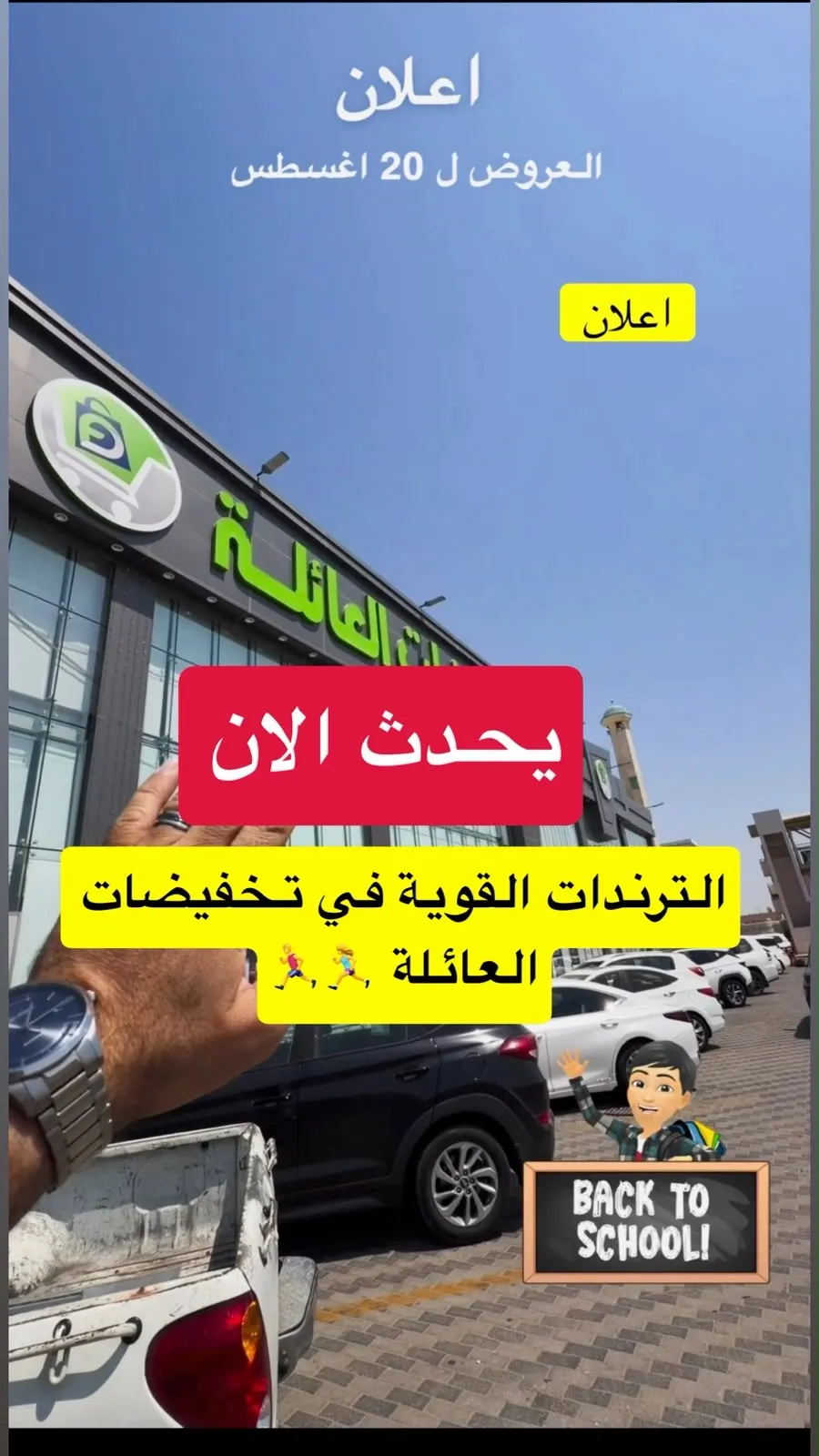 الترندات القوية.. في تخفيضات العائلة