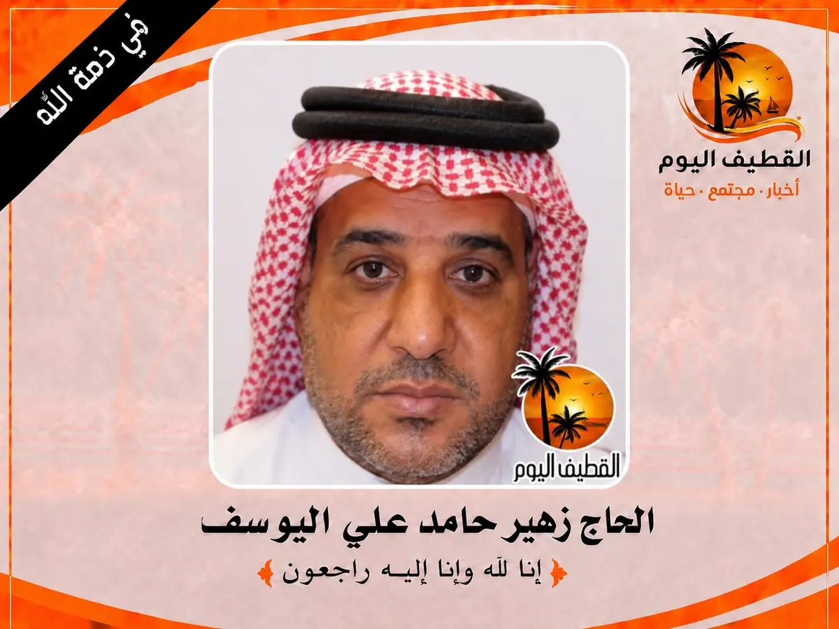 القطيف - البحاري: الحاج زهير حامد علي اليوسف (القفشات) في ذمة الله