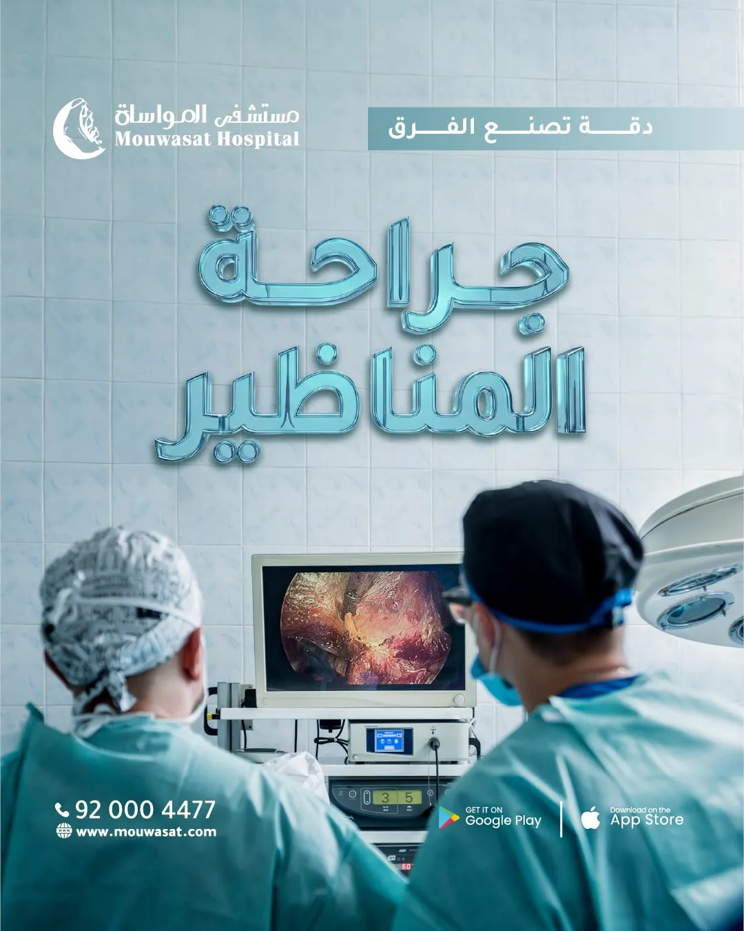جراحة المناظير في مستشفى المواساة بالقطيف.. تقنيات متقدمة تُحدث فرقًا حقيقيًا في رحلة العلاج 