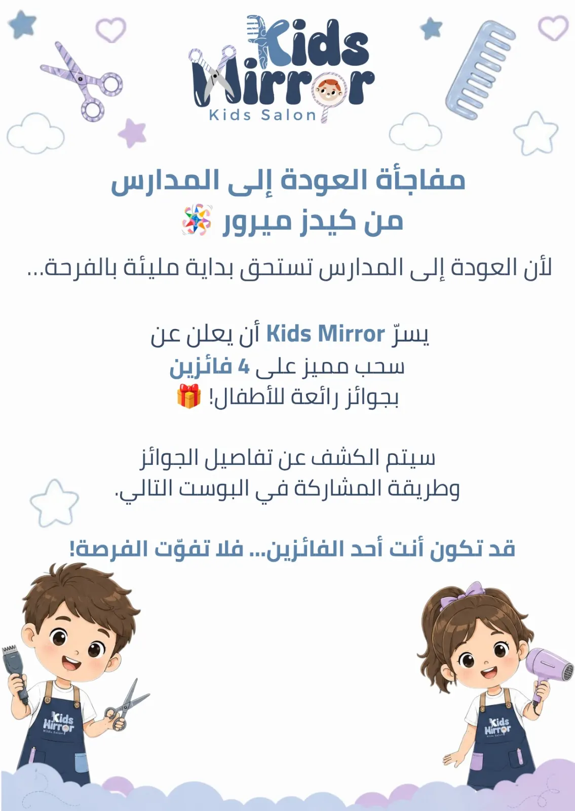 مفاجأة العودة إلى المدارس من «كيدز ميرور»