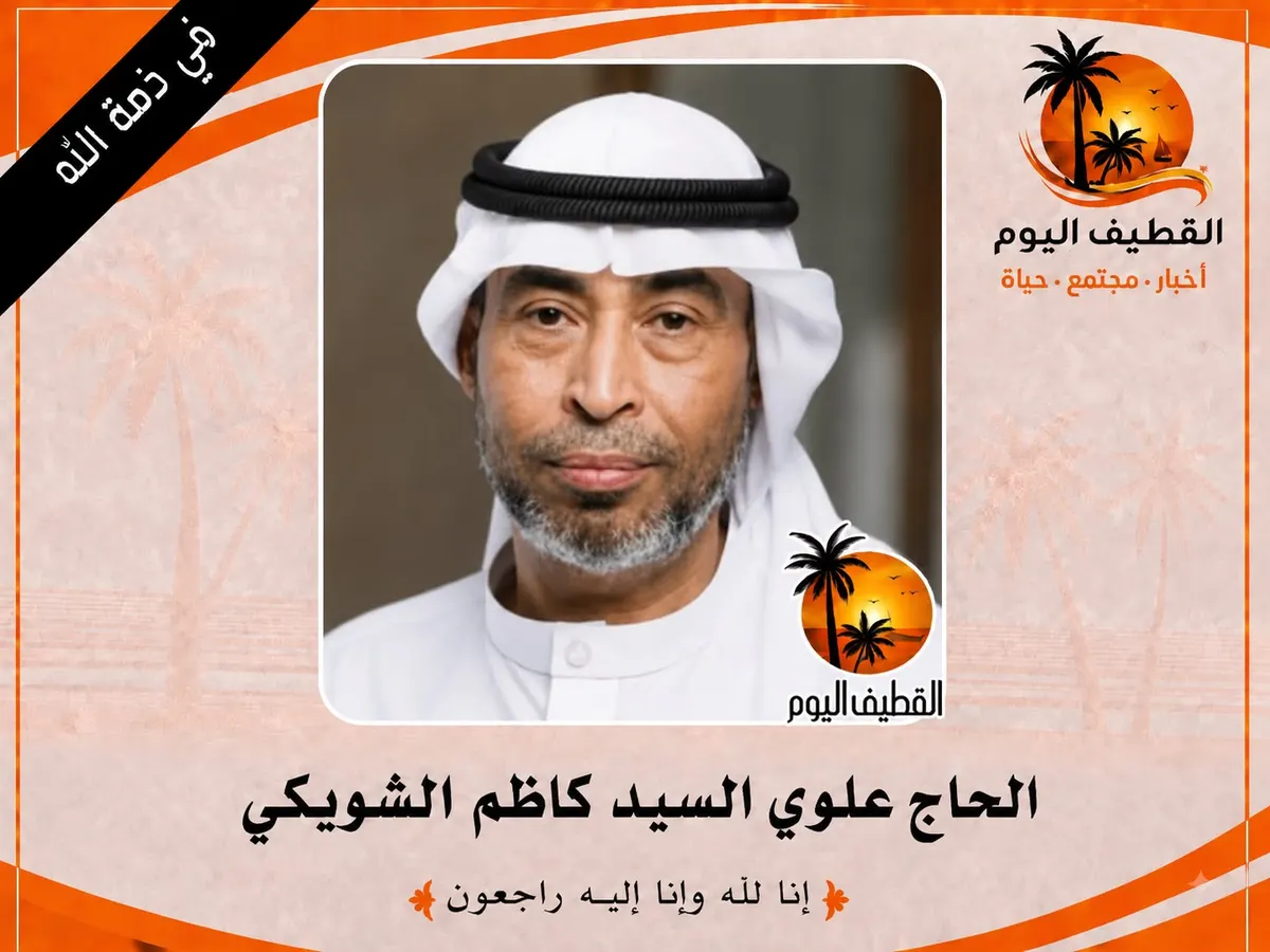 القديح: الحاج علوي السيد كاظم هاشم علوي الشويكي في ذمة اللّٰه